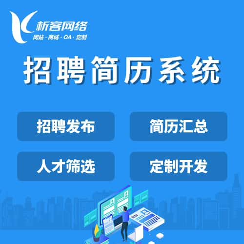 张掖招聘简历系统
