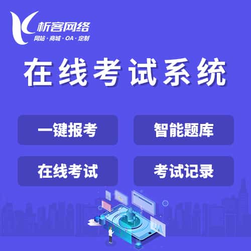 张掖在线考试系统