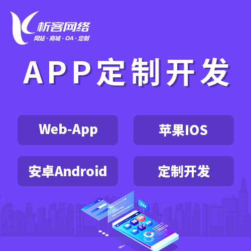 张掖APP|Android|IOS应用定制开发