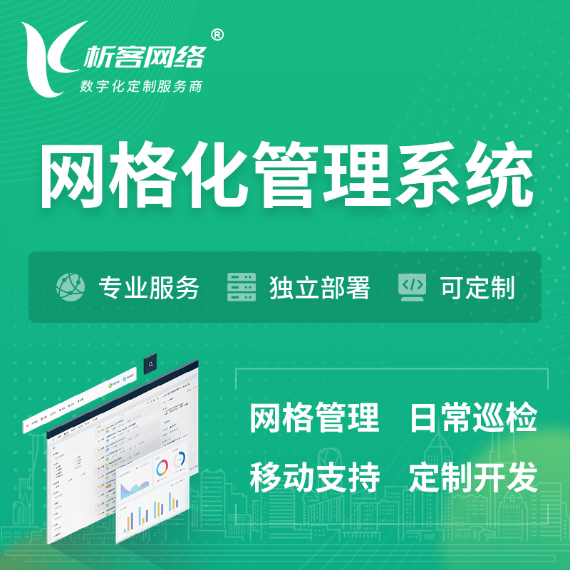 张掖巡检网格化管理系统 | 网站APP