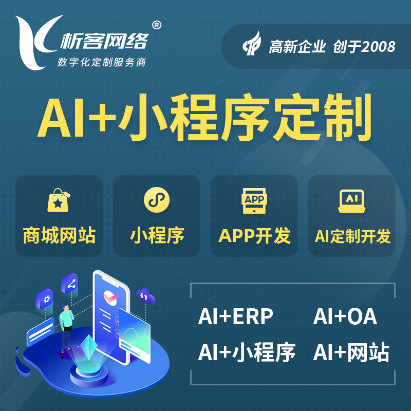 张掖AI小程序定制