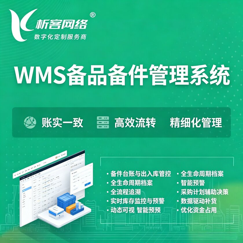 张掖WMS备品备件管理系统