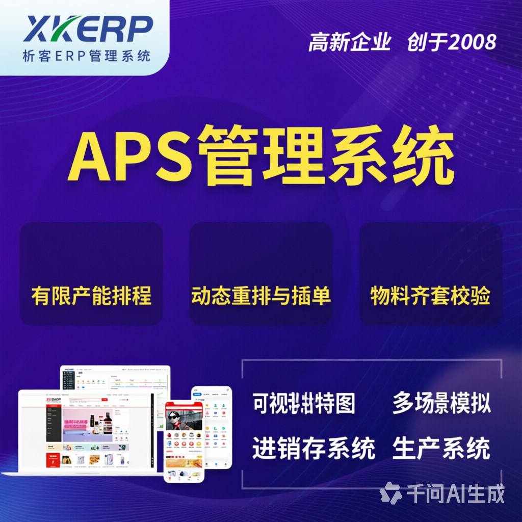 张掖APS管理系统